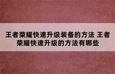 王者荣耀快速升级装备的方法 王者荣耀快速升级的方法有哪些